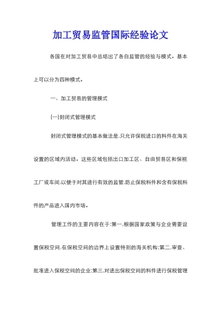 加工贸易监管国际经验论文_0