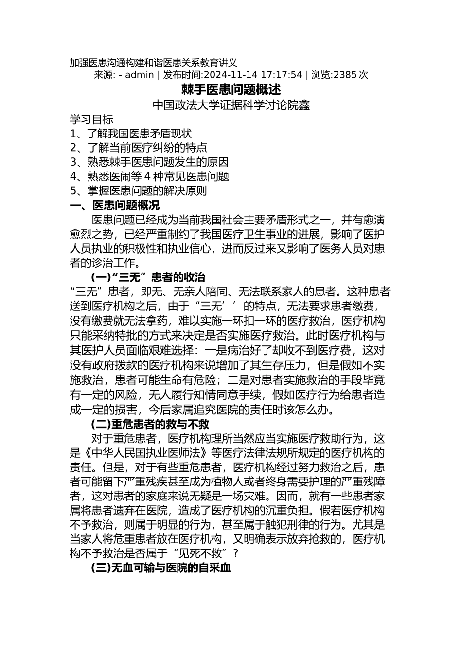 加强医患沟通构建和谐医患关系教育讲义全_第1页