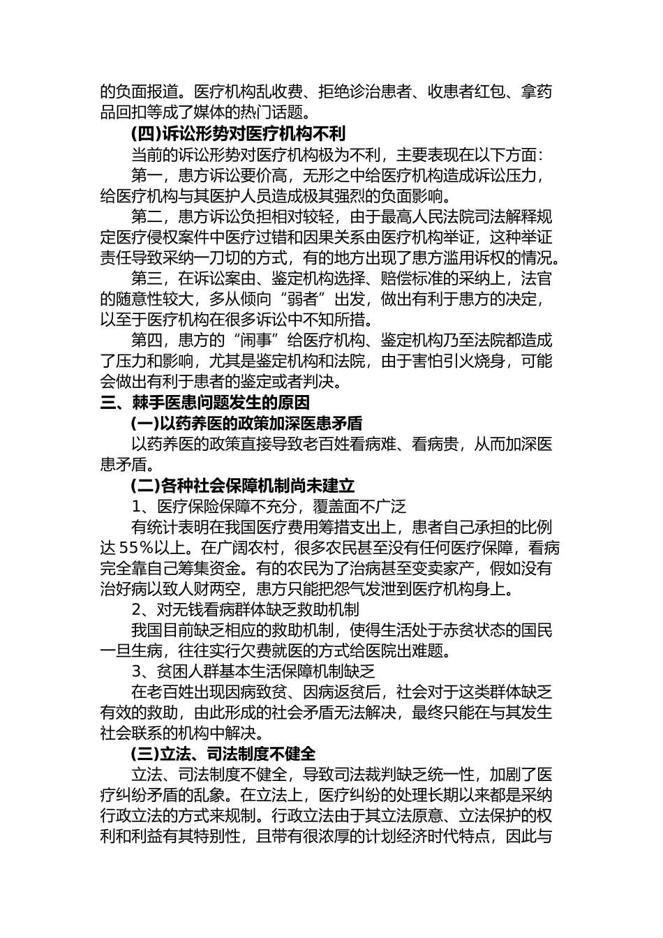 加强医患沟通构建和谐医患关系教育讲义全_第3页