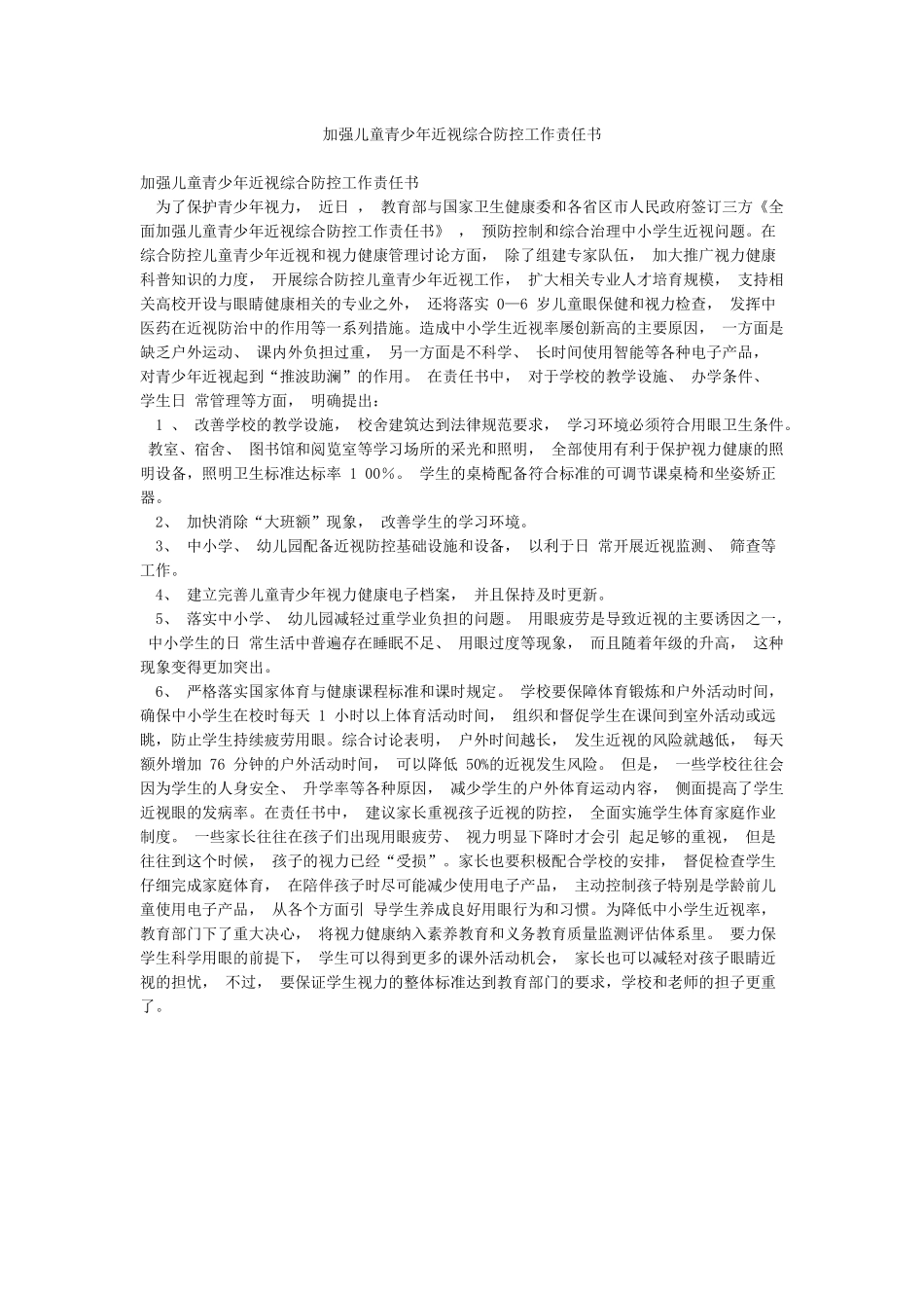 加强儿童青少年近视综合防控工作责任书_第1页