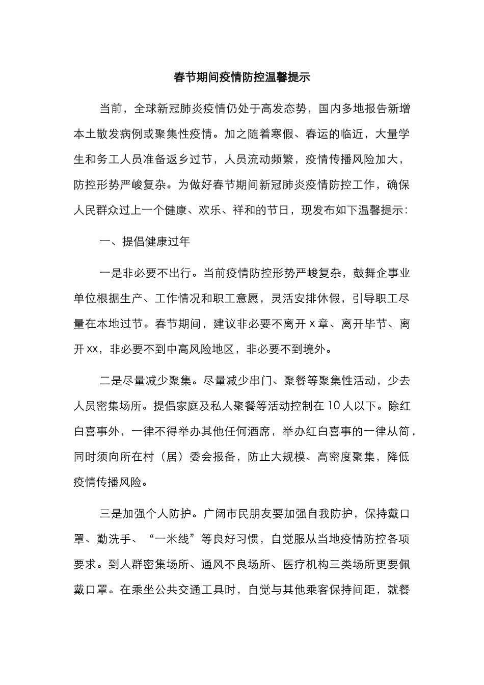 加强冬春季新冠肺炎疫情防控工作通告汇编2（5篇）_第2页