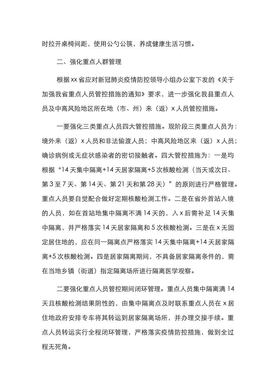 加强冬春季新冠肺炎疫情防控工作通告汇编2（5篇）_第3页