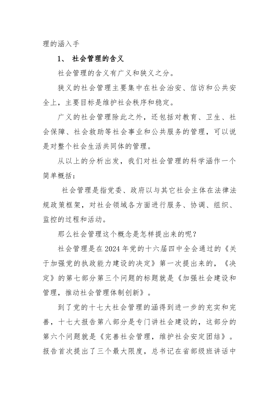 加强和创新社会管理4_第3页