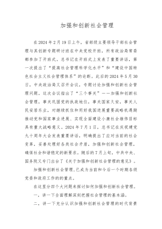 加强和创新社会管理4
