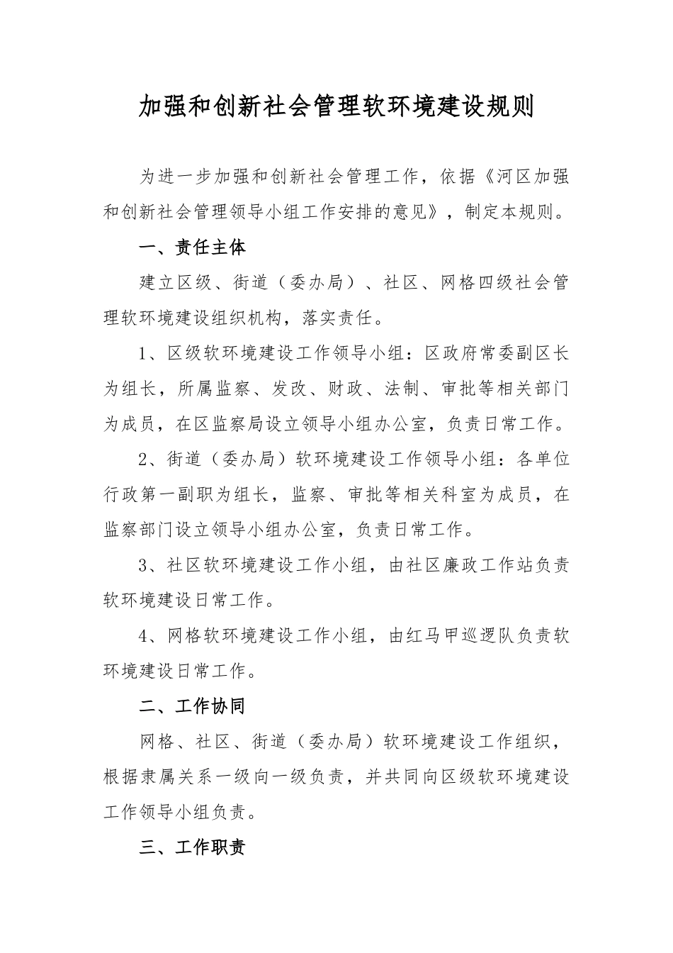 加强和创新社会管理软环境建设规则_第1页