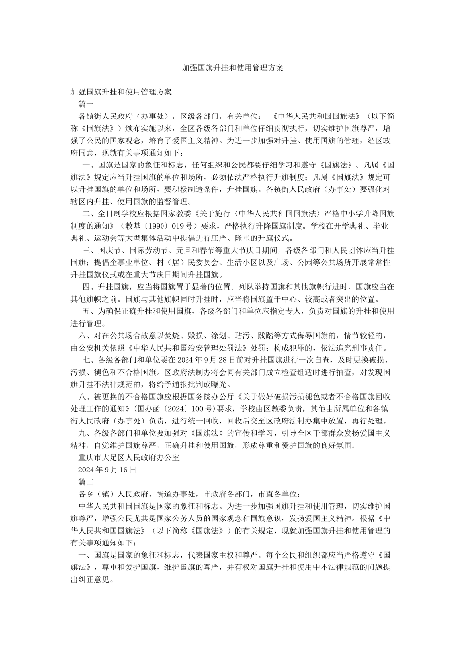 加强国旗升挂和使用管理方案_第1页