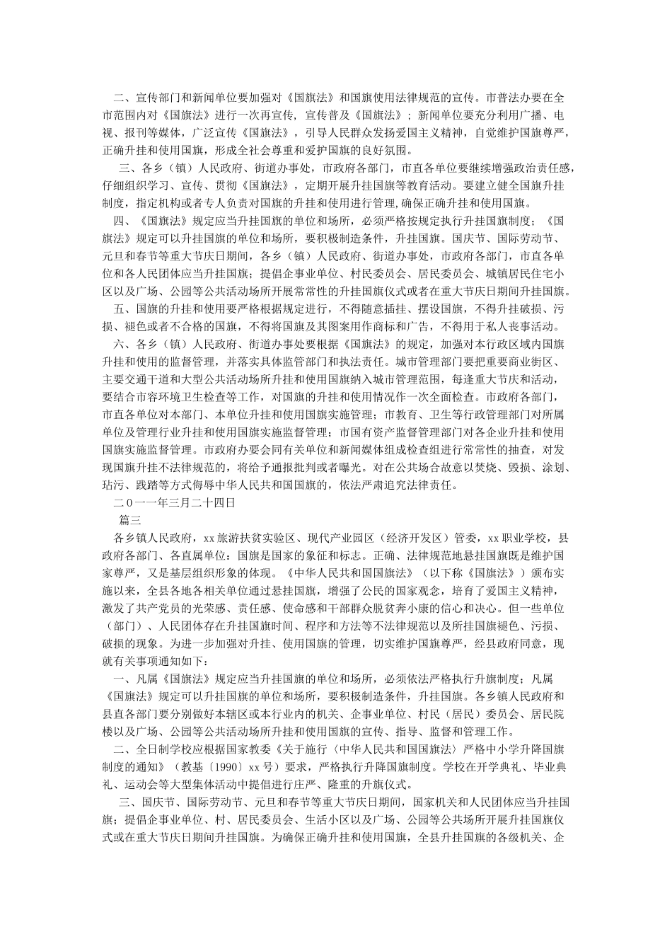 加强国旗升挂和使用管理方案_第2页