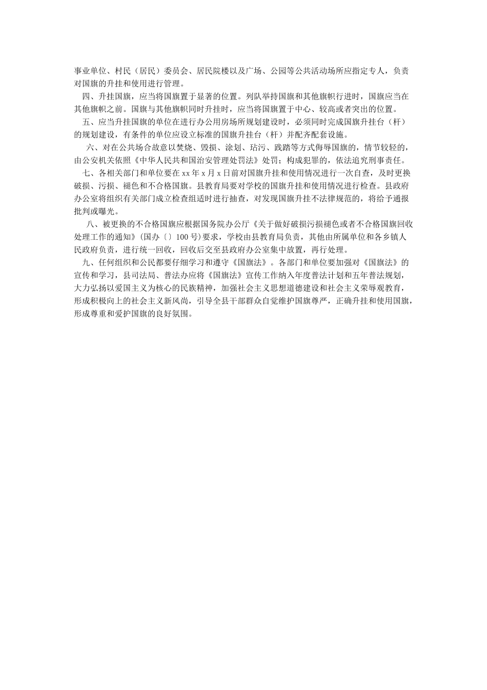 加强国旗升挂和使用管理方案_第3页