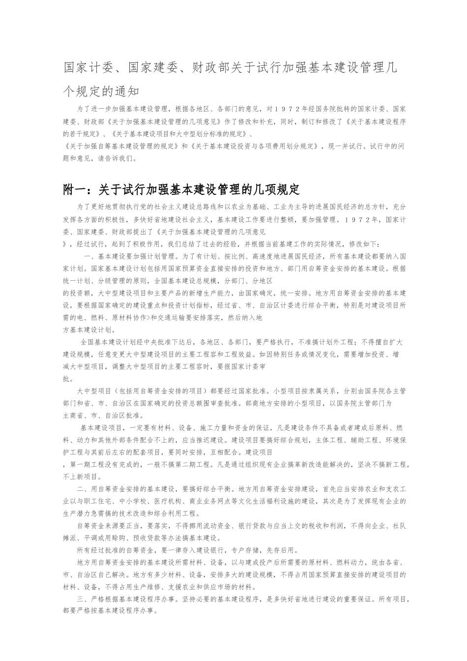 加强基本建设管理几个规定_第1页