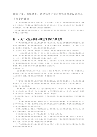 加强基本建设管理几个规定