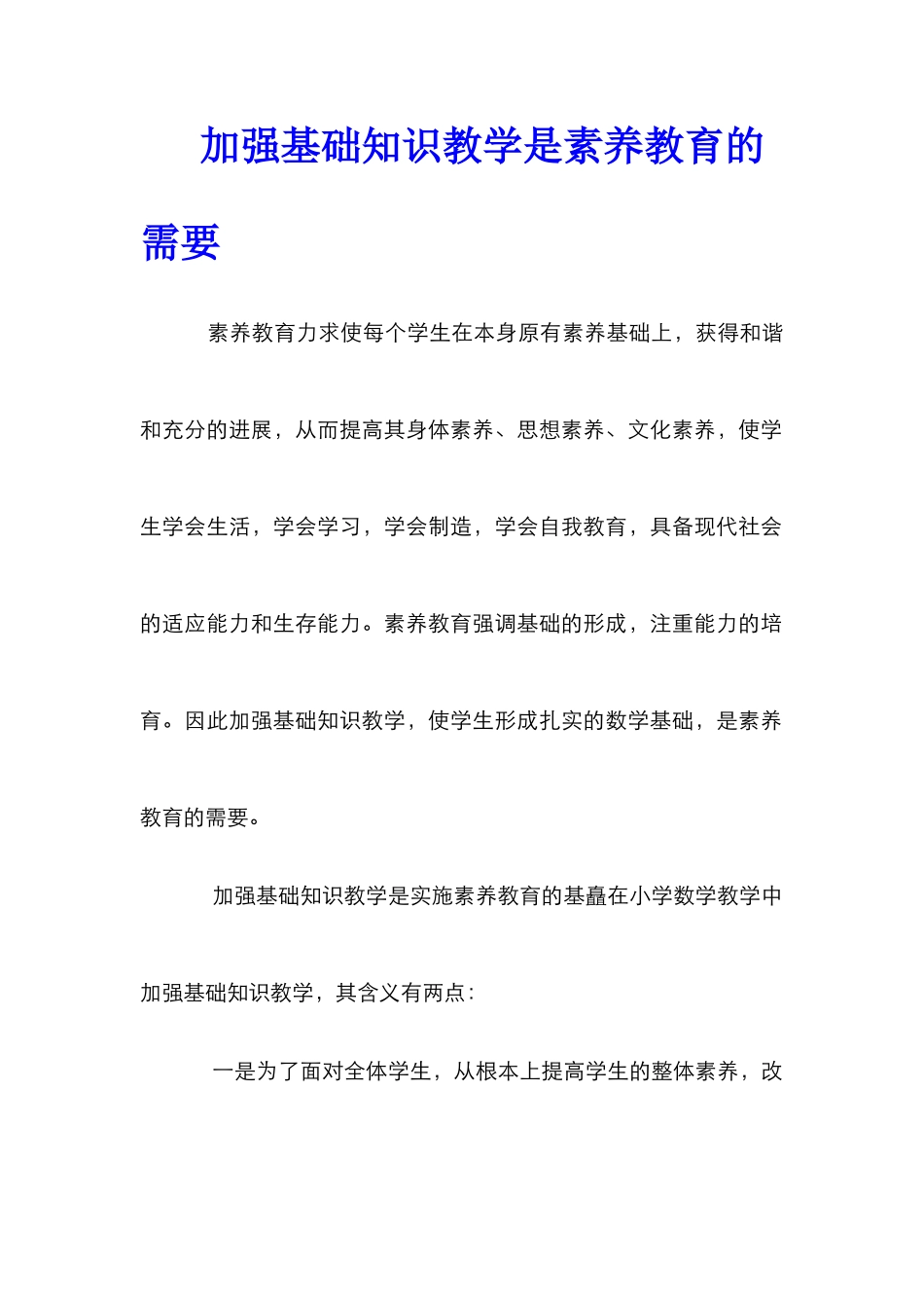 加强基础知识教学是素质教育的需要_第1页