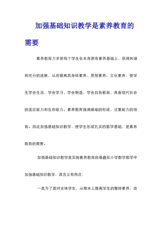 加强基础知识教学是素质教育的需要