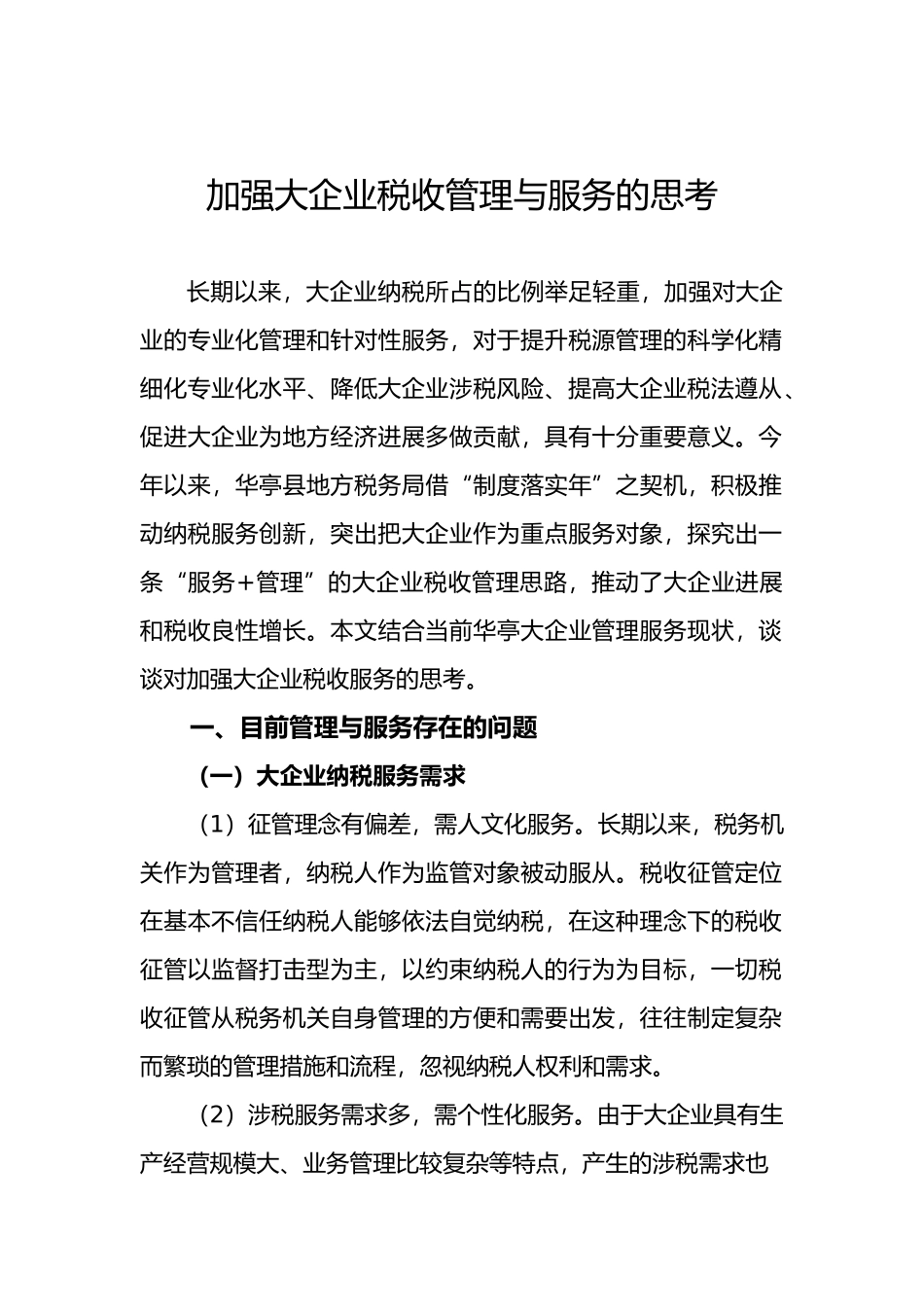 加强大企业税收管理与服务的思考_第1页