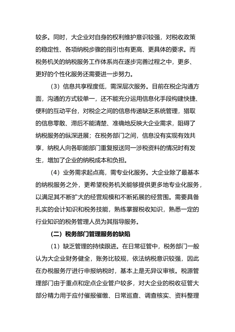 加强大企业税收管理与服务的思考_第2页
