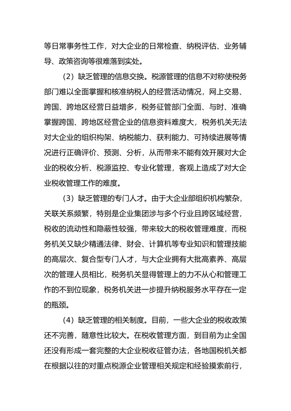 加强大企业税收管理与服务的思考_第3页