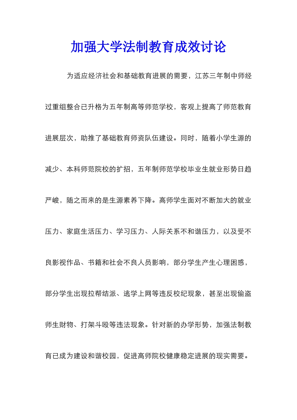 加强大学法制教育成效研究_第1页