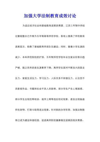 加强大学法制教育成效研究