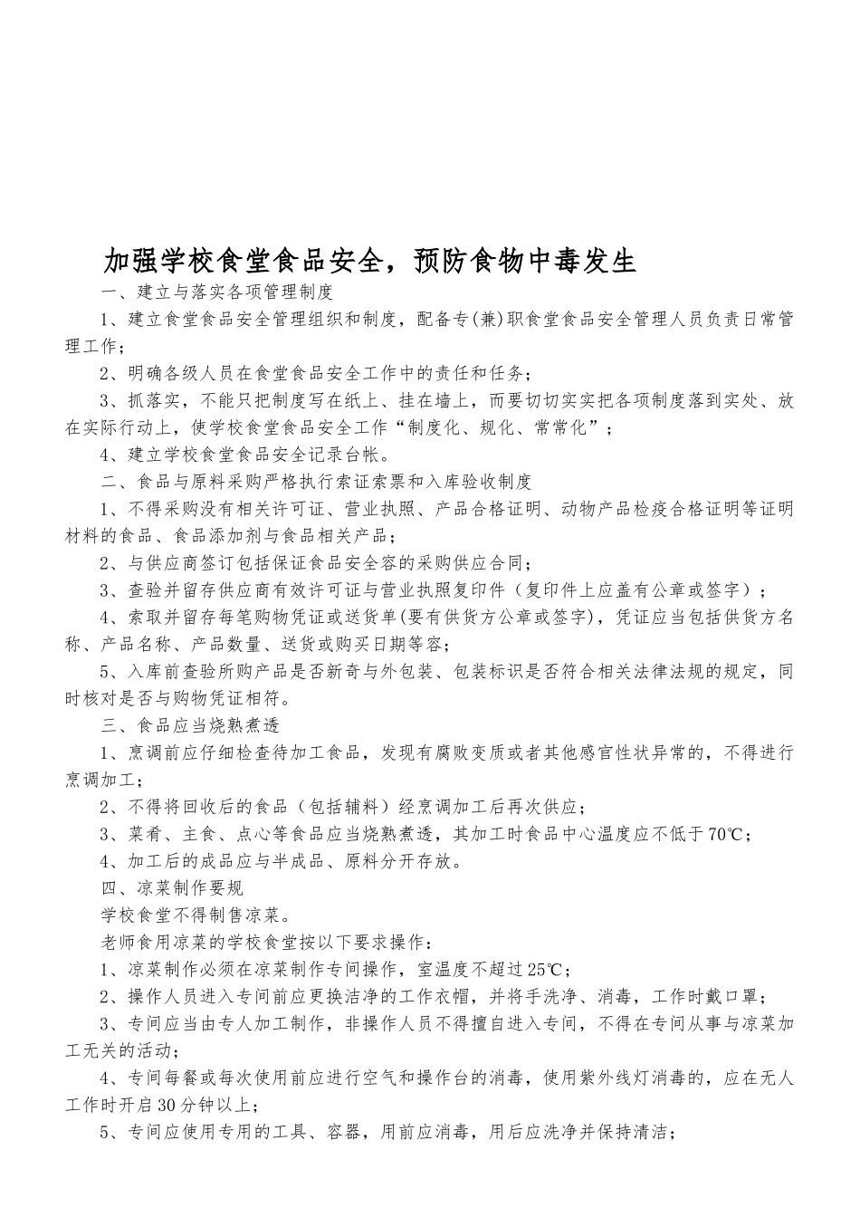 加强学校食堂食品安全_第1页