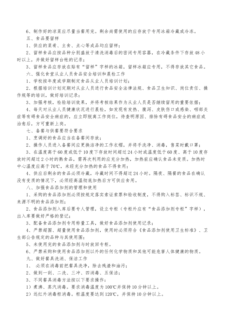 加强学校食堂食品安全_第2页