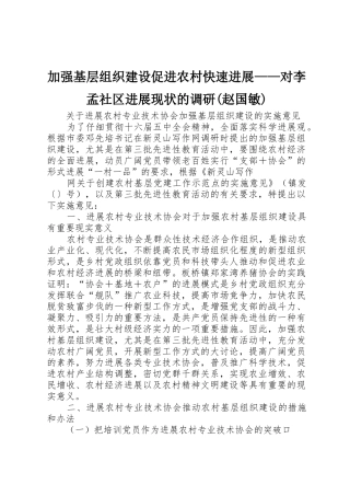 加强基层组织建设促进农村快速发展——对李孟社区发展现状的调研