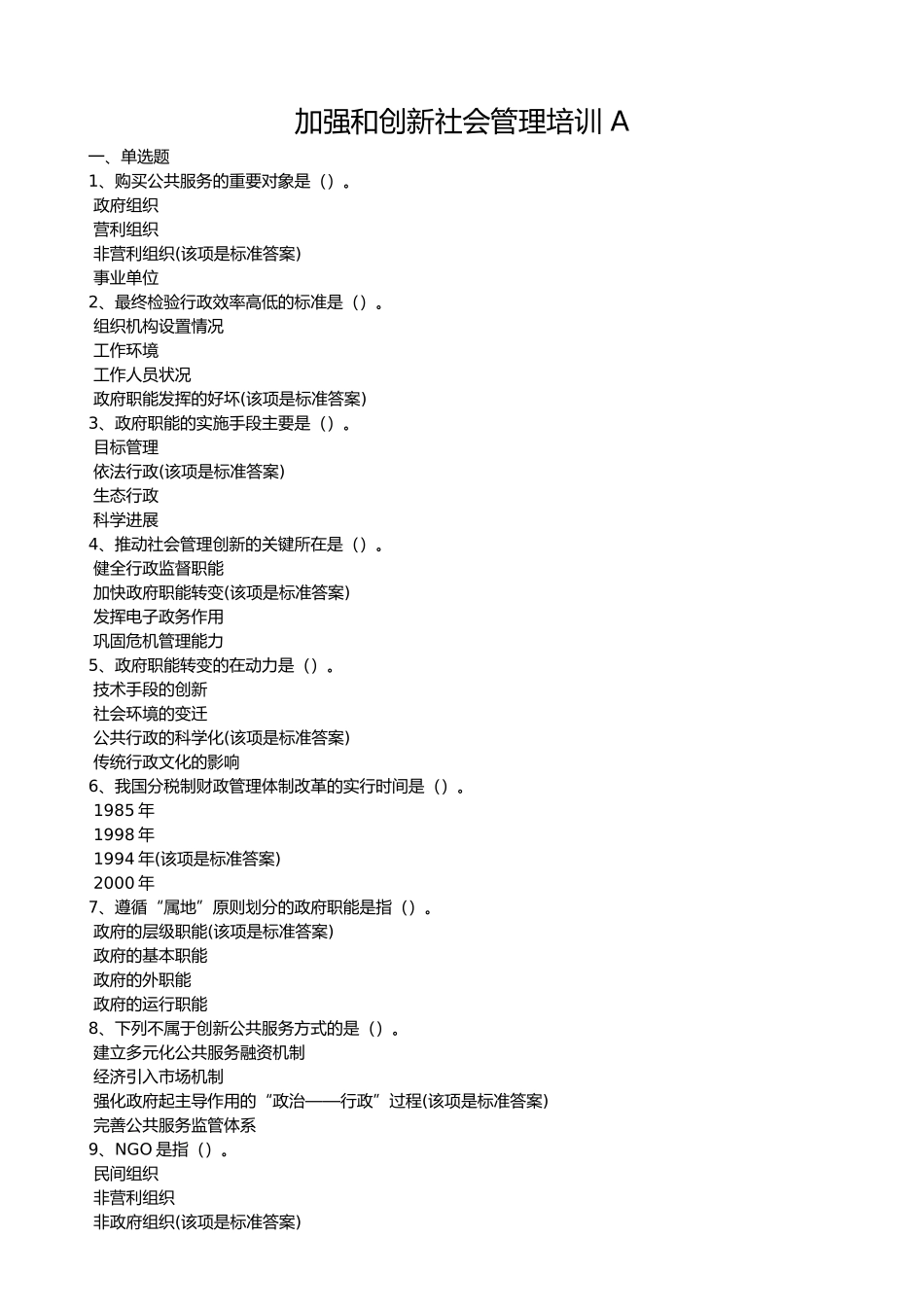 加强和创新社会管理培训A_第1页