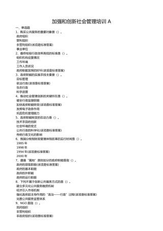 加强和创新社会管理培训A