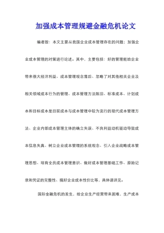 加强成本管理规避金融危机论文
