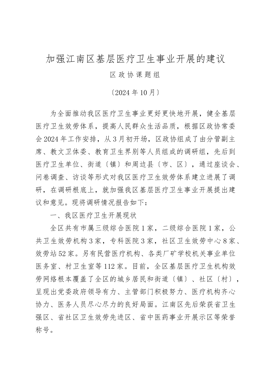 加强基层医疗卫生事业发展的建议_第1页