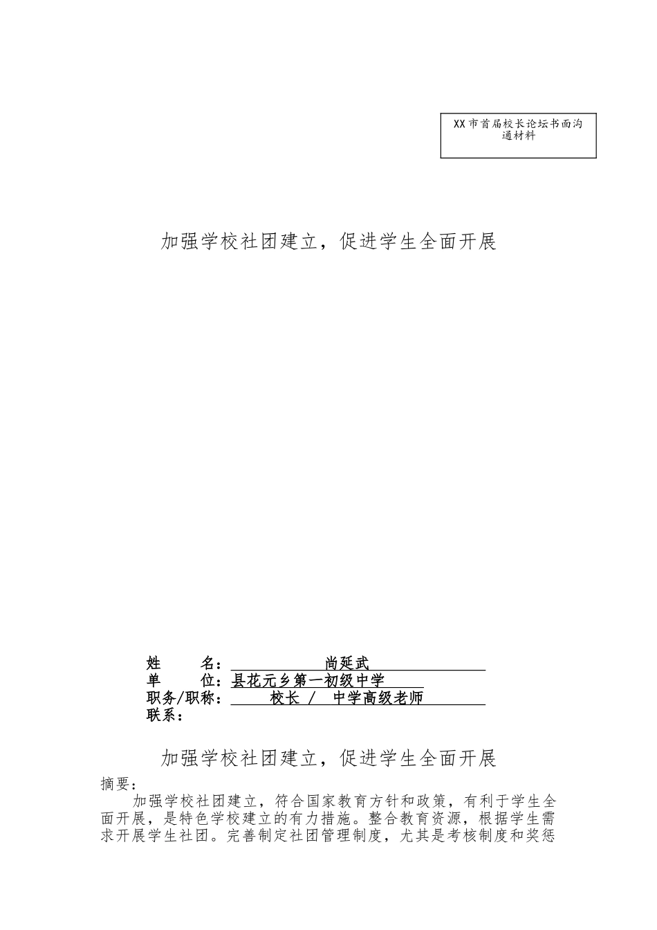 加强学校社团建设-促进学生全面发展_第1页