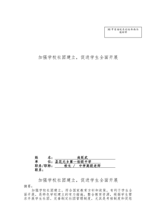 加强学校社团建设-促进学生全面发展