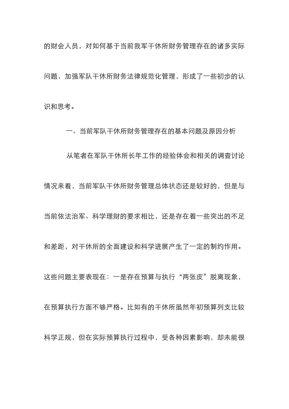 加强干休所财务规范化管理理性思考_第2页