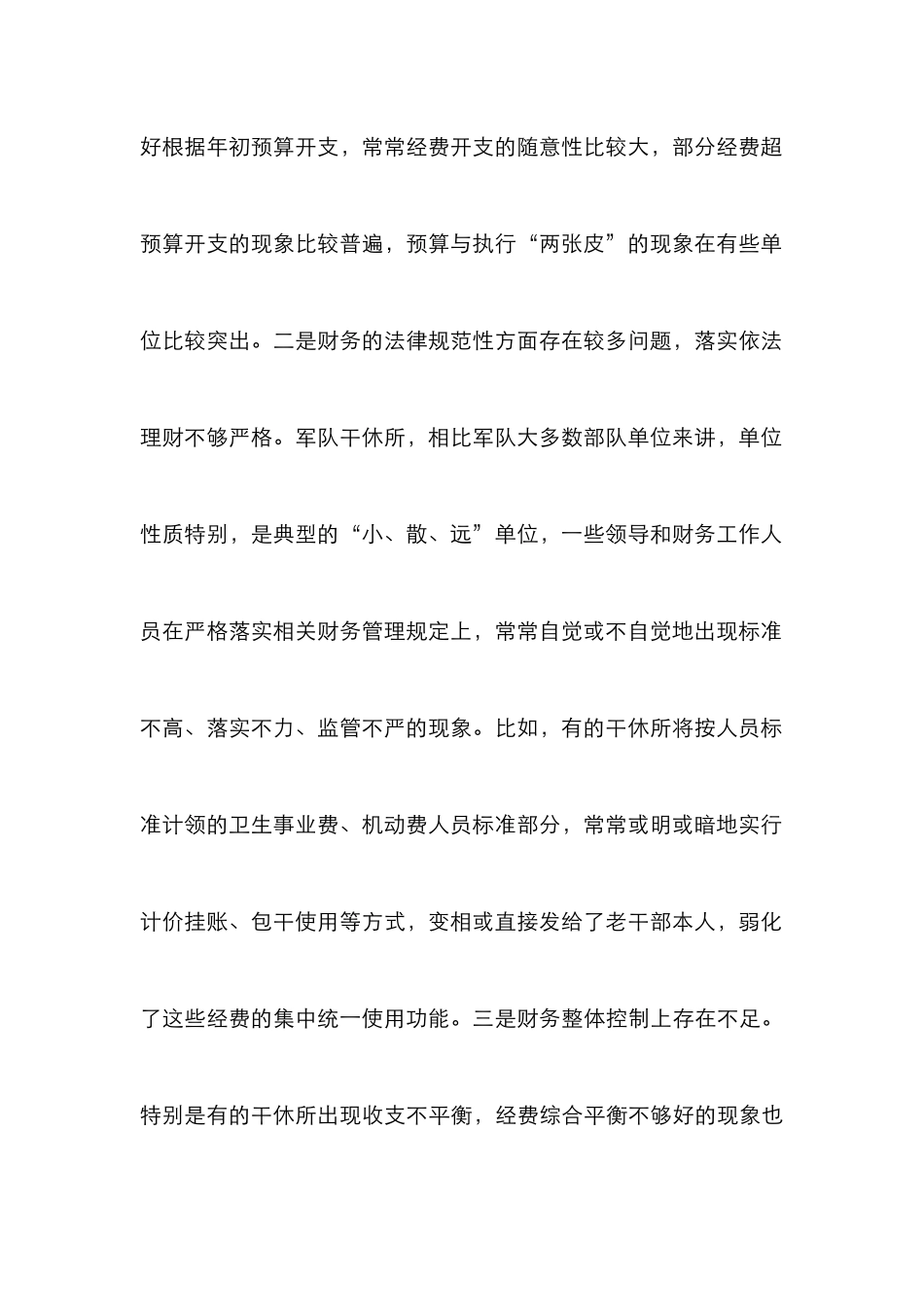 加强干休所财务规范化管理理性思考_第3页