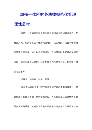 加强干休所财务规范化管理理性思考