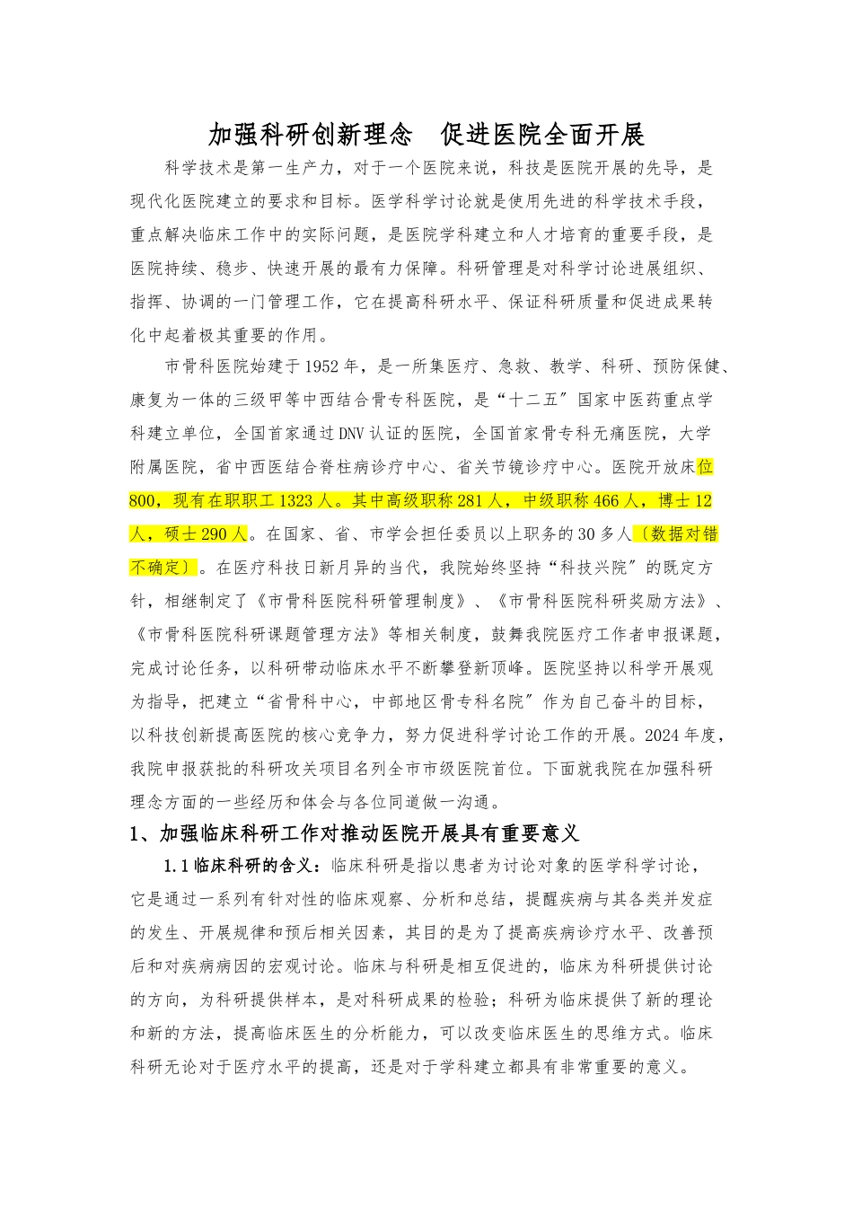 加强科研创新理念-促进医院全面发展_第1页