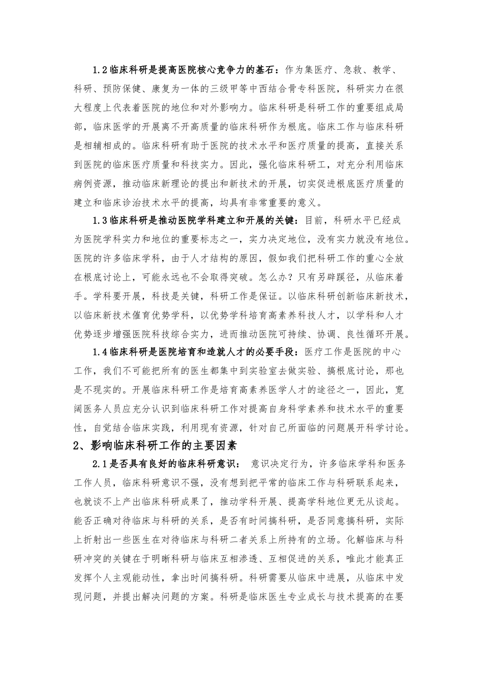 加强科研创新理念-促进医院全面发展_第2页