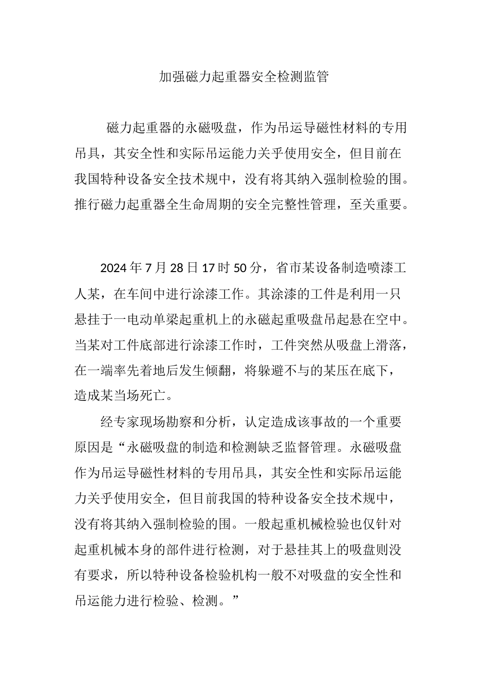 加强磁力起重器安全检测监管_第1页