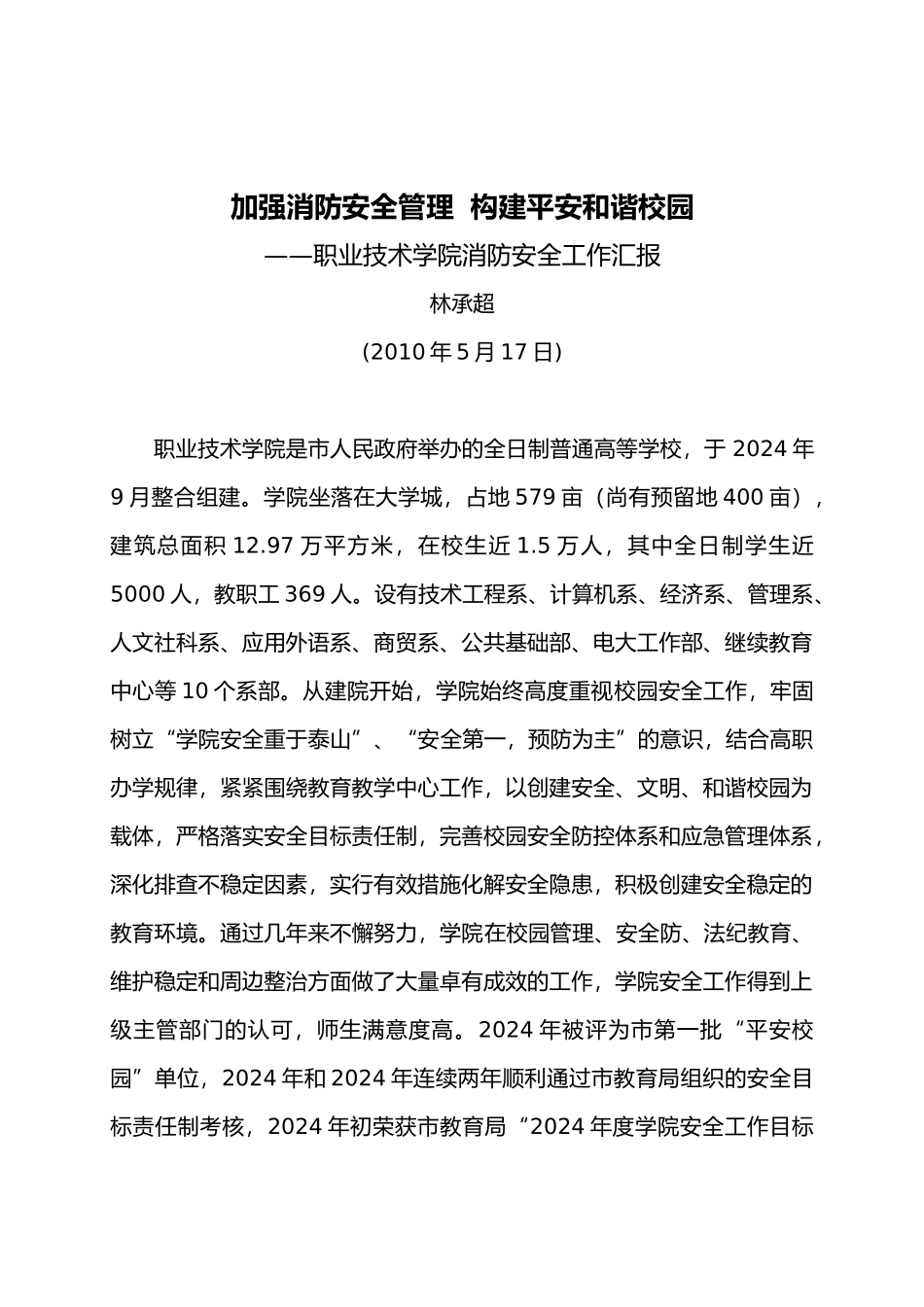 加强消防安全管理构建平安和谐校园_第1页