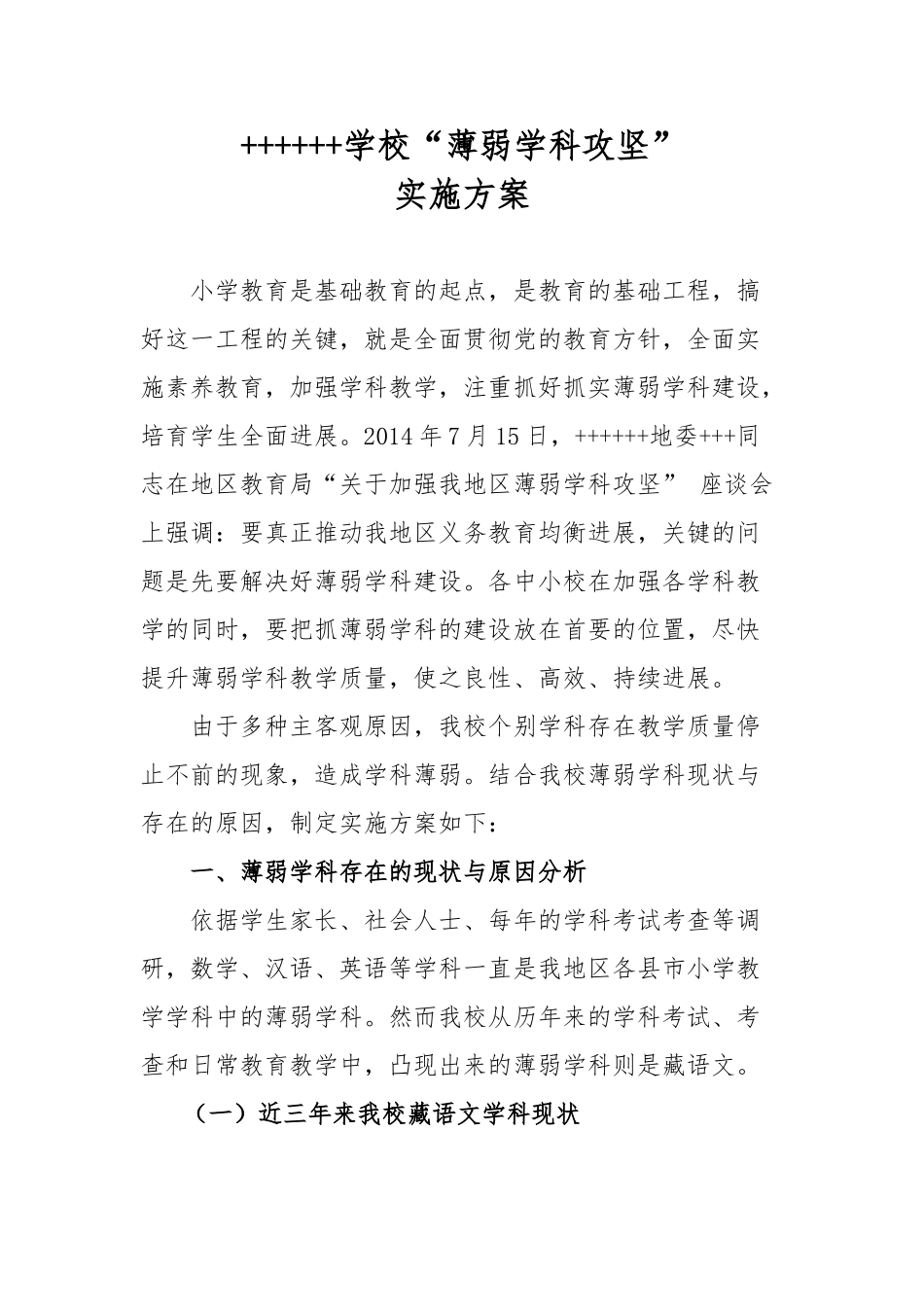 加强薄弱学科实施计划方案_第1页