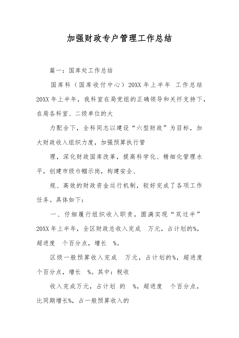 加强财政专户管理工作计划总结_第1页