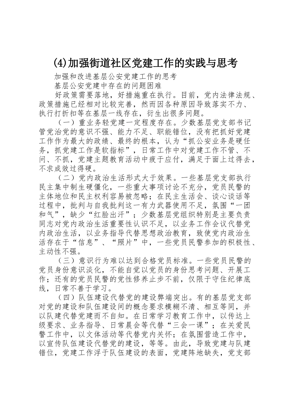加强街道社区党建工作的实践与思考_第1页