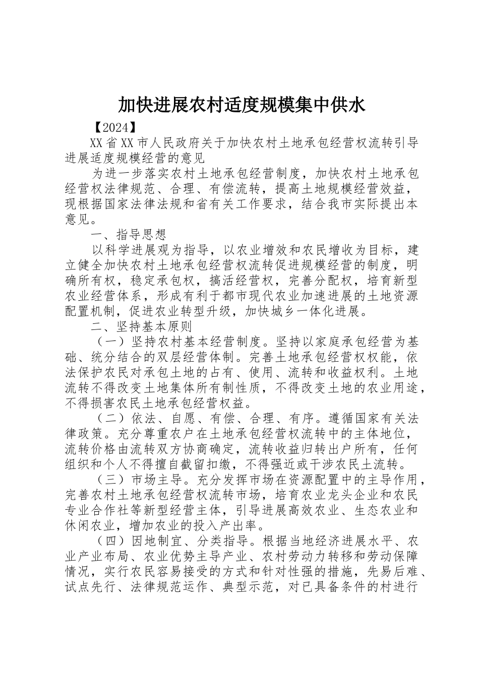 加快发展农村适度规模集中供水_第1页