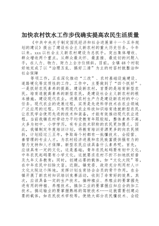 加快农村饮水工作步伐确实提高农民生活质量