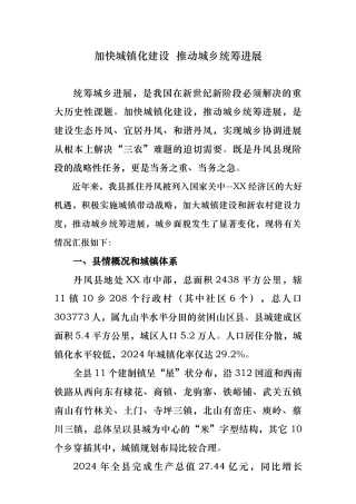 加快城镇化建设推进城乡统筹发展