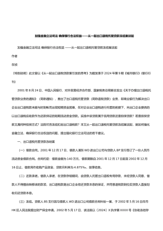 加强金融立法司法从而确保银行合法权益
