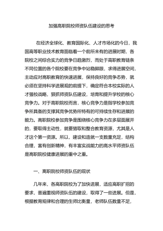 加强高职院校师资队伍建设的思考