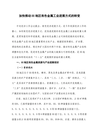 加快推进xx地区有色金属工业发展方式的转变