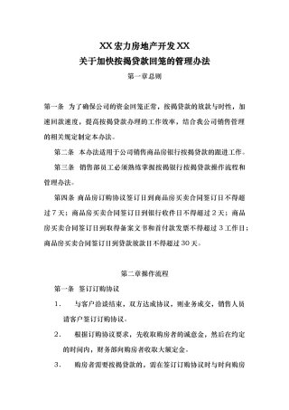 加快按揭贷款资金回笼管理办法