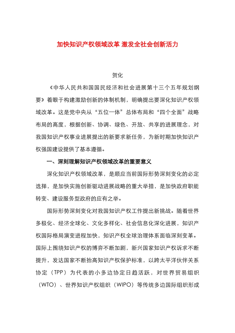 加快知识产权领域改革 激发全社会创新活力_第1页