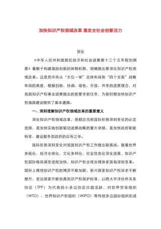 加快知识产权领域改革 激发全社会创新活力
