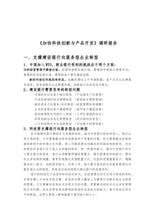 加快科技创新与产品开发的调研报告范本